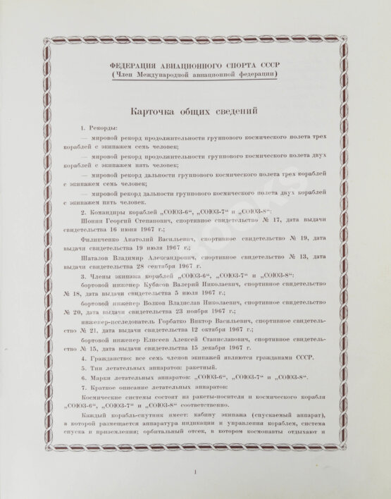 Антикварная книга [автографы космонавтов, инженеров и спортивных комиссаров]