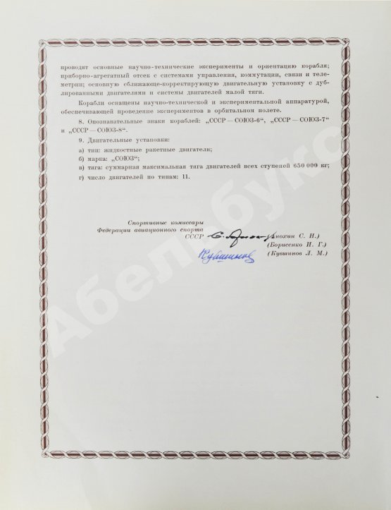 Антикварная книга [автографы космонавтов, инженеров и спортивных комиссаров]