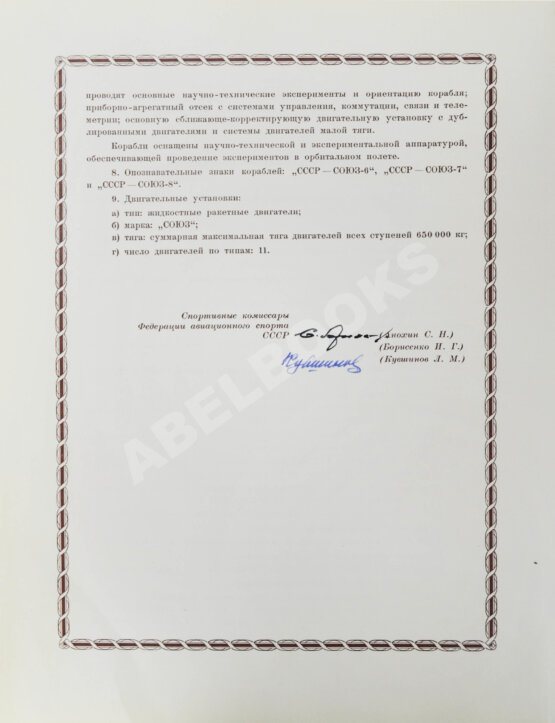 Антикварная книга [автографы космонавтов, инженеров и спортивных комиссаров]