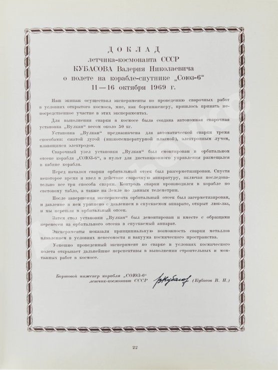 Антикварная книга [автографы космонавтов, инженеров и спортивных комиссаров]