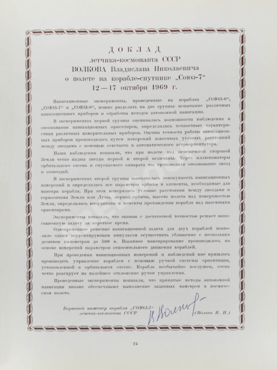 Антикварная книга [автографы космонавтов, инженеров и спортивных комиссаров]