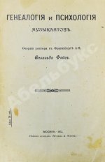 Фейс, О. Генеалогия и психология музыкантов