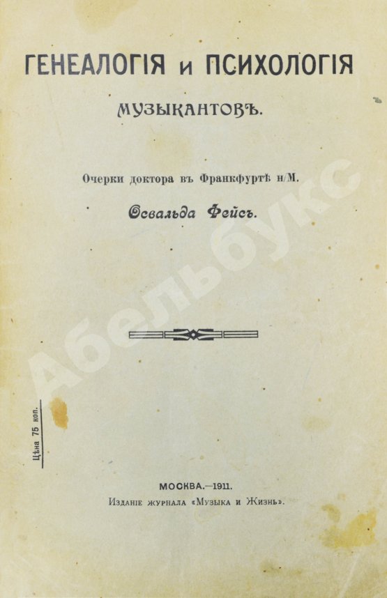 Антикварная книга Фейс, О. Генеалогия и психология музыкантов