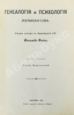 Фейс, О. Генеалогия и психология музыкантов