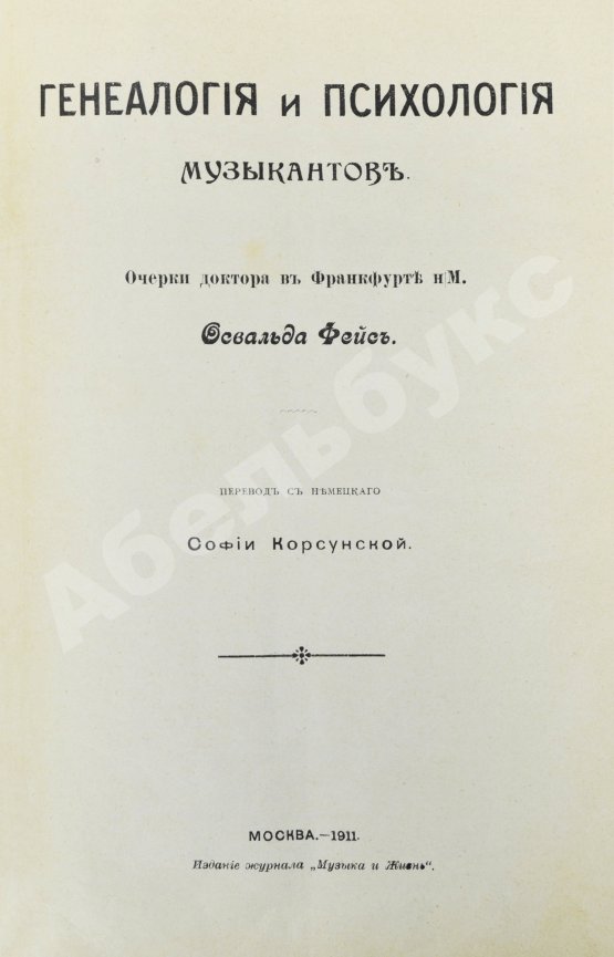 Антикварная книга Фейс, О. Генеалогия и психология музыкантов