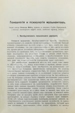 Фейс, О. Генеалогия и психология музыкантов