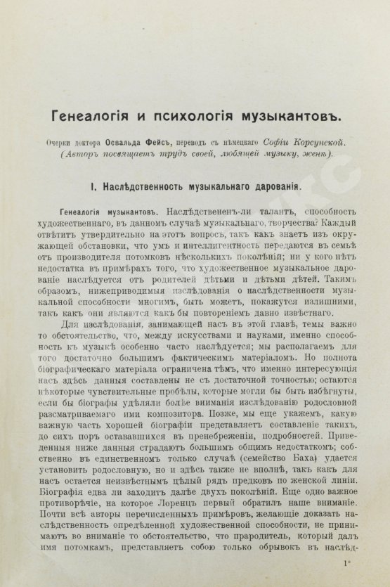 Антикварная книга Фейс, О. Генеалогия и психология музыкантов