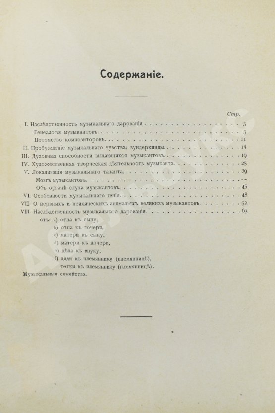 Антикварная книга Фейс, О. Генеалогия и психология музыкантов