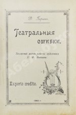 Гарин, Д.В. Театральные ошибки