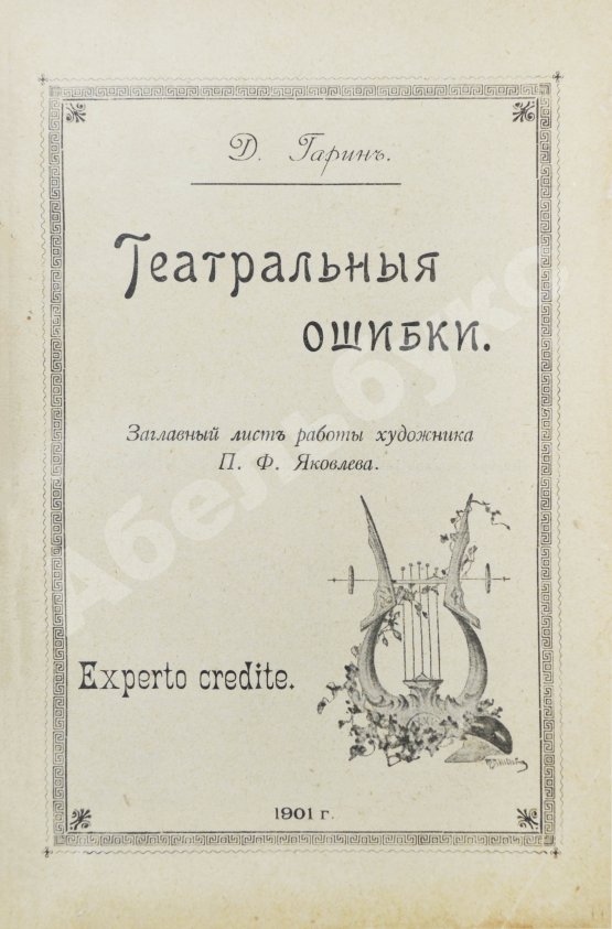 Антикварная книга Гарин, Д.В. Театральные ошибки