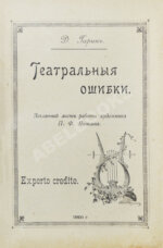 Гарин, Д.В. Театральные ошибки