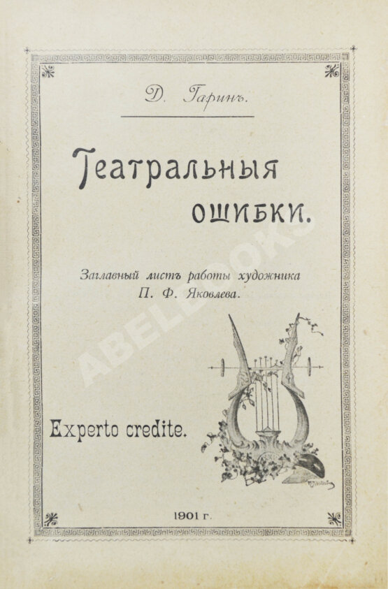 Антикварная книга Гарин, Д.В. Театральные ошибки Антикварная книга Гарин, Д.В. Театральные ошибки