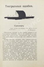 Гарин, Д.В. Театральные ошибки