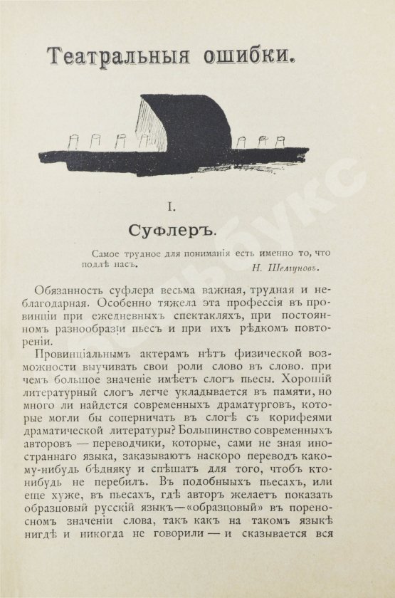 Антикварная книга Гарин, Д.В. Театральные ошибки