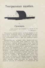 Гарин, Д.В. Театральные ошибки