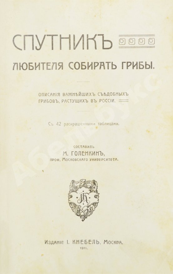 Антикварная книга Голенкин, М.И. Спутник любителя собирать грибы