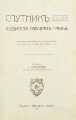 Голенкин, М.И. Спутник любителя собирать грибы