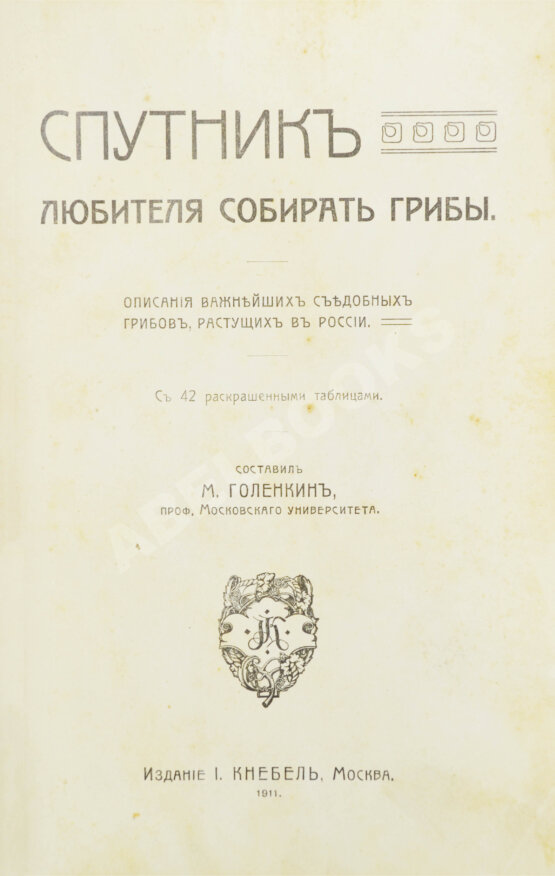 Антикварная книга Голенкин, М.И. Спутник любителя собирать грибы