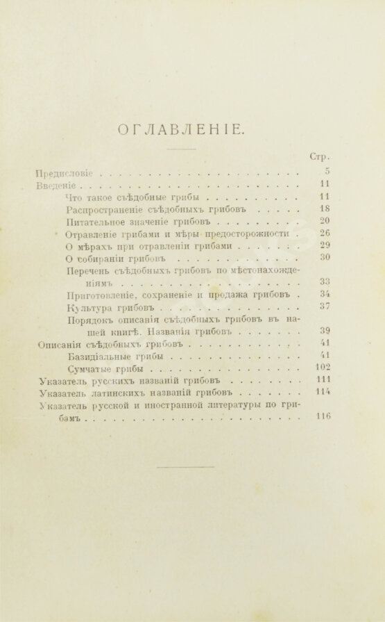 Антикварная книга Голенкин, М.И. Спутник любителя собирать грибы