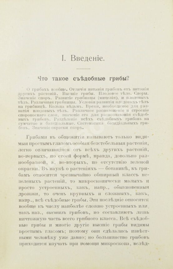 Антикварная книга Голенкин, М.И. Спутник любителя собирать грибы