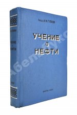 Губкин, И.М. Учение о нефти
