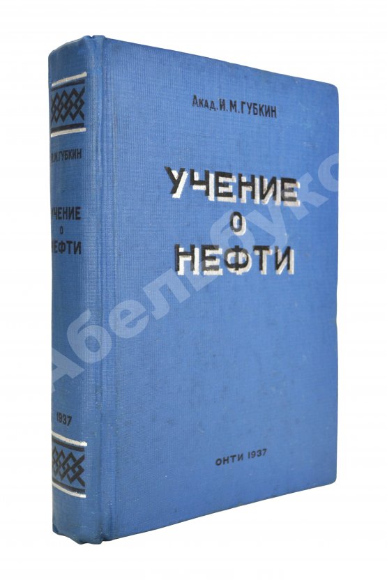 Антикварная книга Губкин, И.М. Учение о нефти