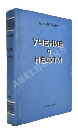 Губкин, И.М. Учение о нефти