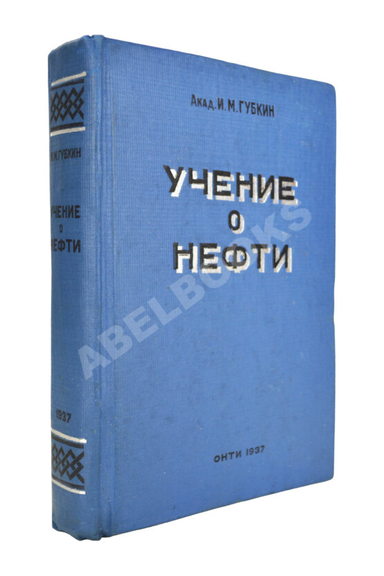 Антикварная книга Губкин, И.М. Учение о нефти
