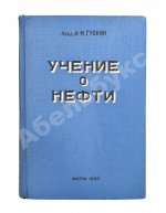 Губкин, И.М. Учение о нефти