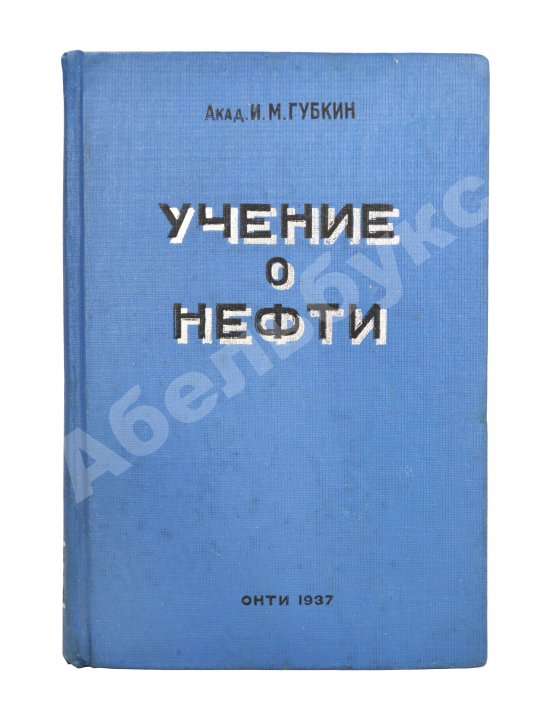 Антикварная книга Губкин, И.М. Учение о нефти