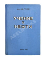 Губкин, И.М. Учение о нефти