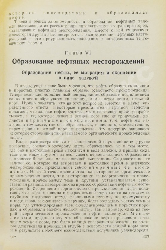 Антикварная книга Губкин, И.М. Учение о нефти