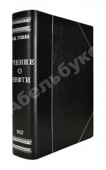 Губкин, И.М. Учение о нефти