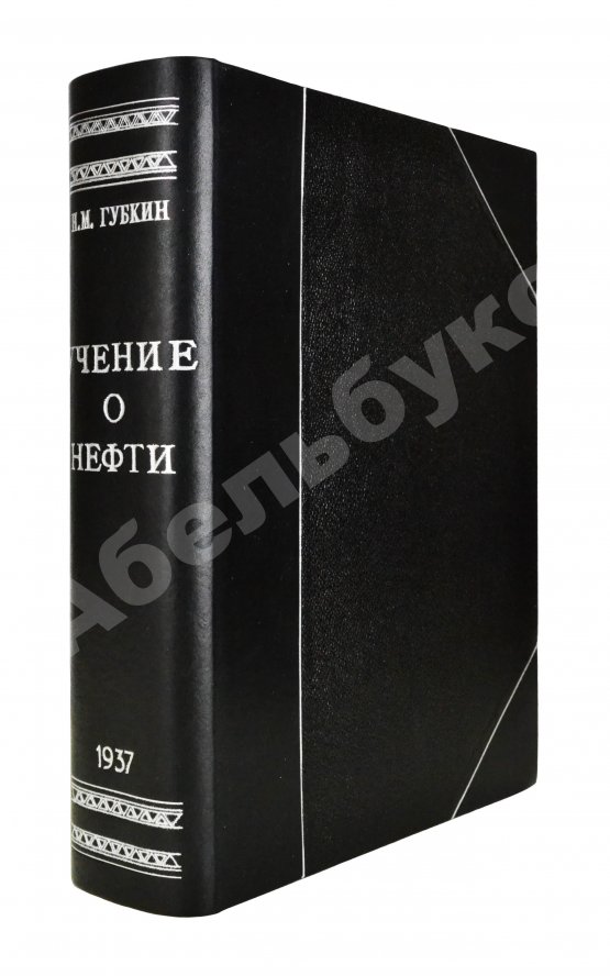 Антикварная книга Губкин, И.М. Учение о нефти