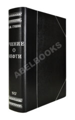 Губкин, И.М. Учение о нефти