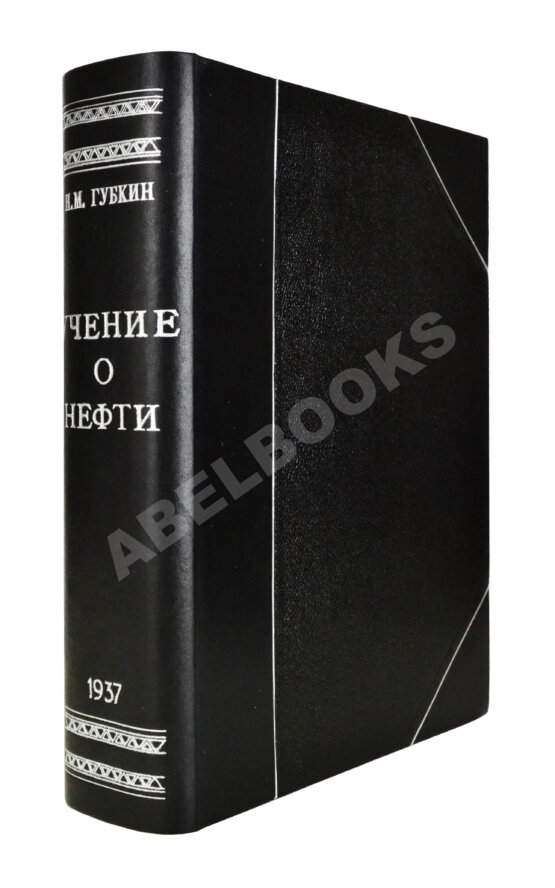 Антикварная книга Губкин, И.М. Учение о нефти