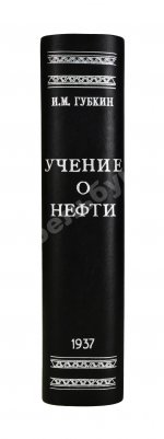 Губкин, И.М. Учение о нефти