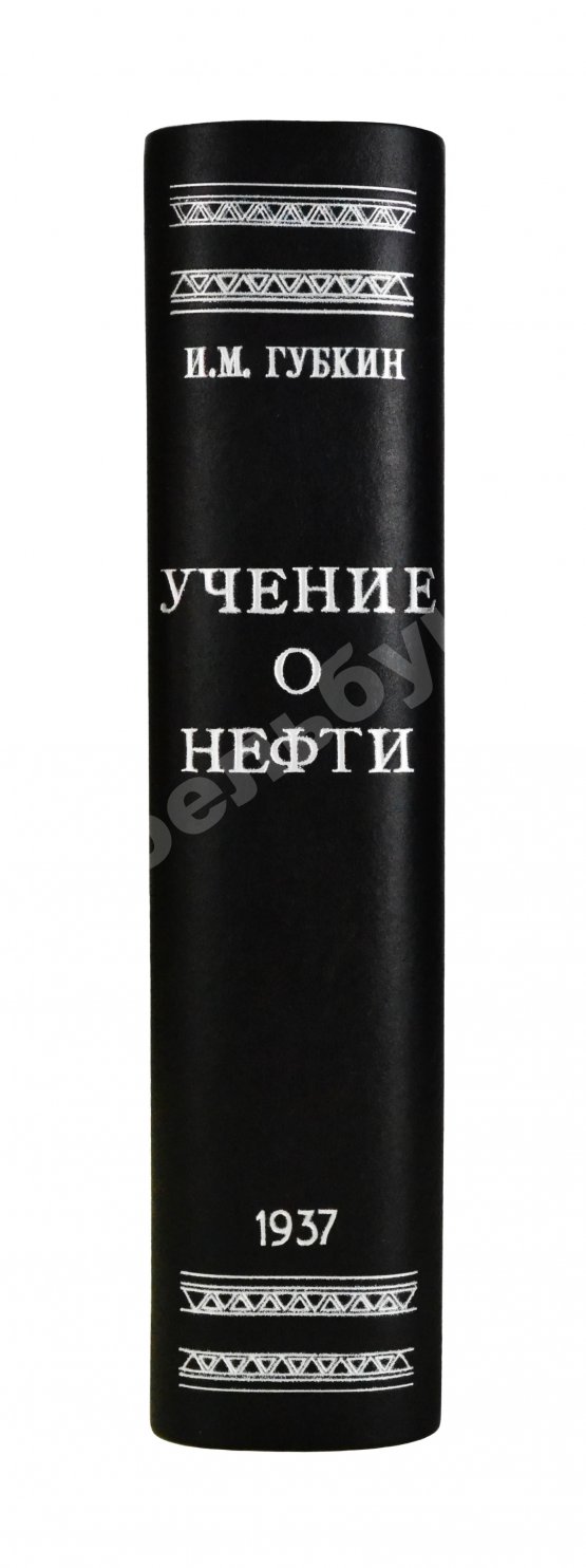 Антикварная книга Губкин, И.М. Учение о нефти