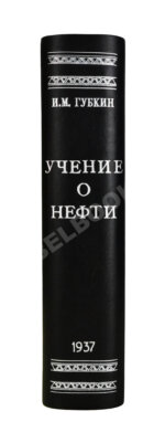 Губкин, И.М. Учение о нефти