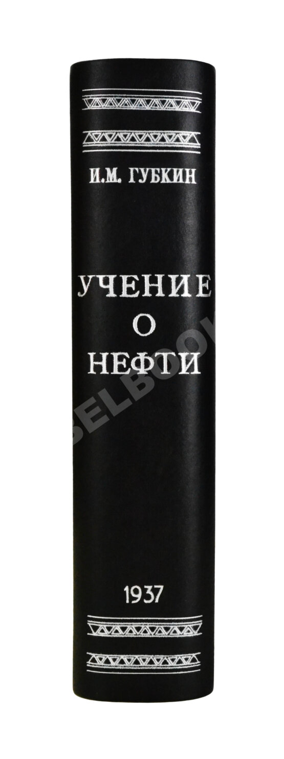 Антикварная книга Губкин, И.М. Учение о нефти