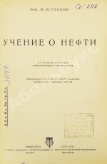 Губкин, И.М. Учение о нефти
