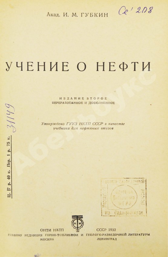 Антикварная книга Губкин, И.М. Учение о нефти