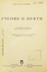 Губкин, И.М. Учение о нефти