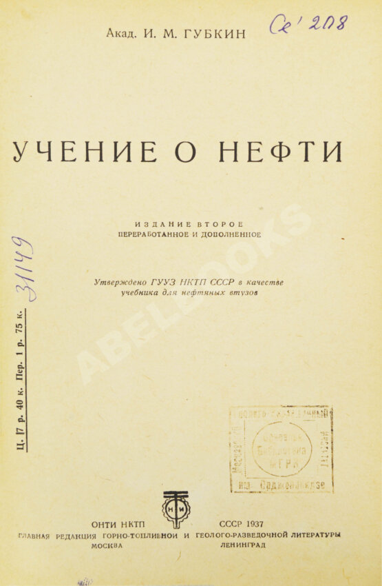 Антикварная книга Губкин, И.М. Учение о нефти