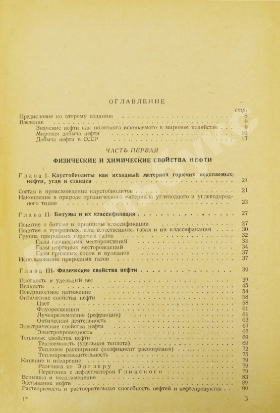 Антикварная книга Губкин, И.М. Учение о нефти