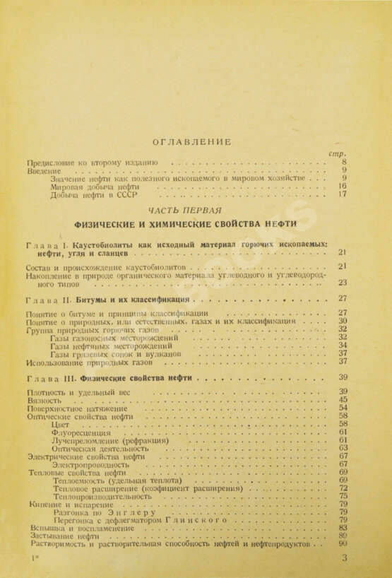 Антикварная книга Губкин, И.М. Учение о нефти