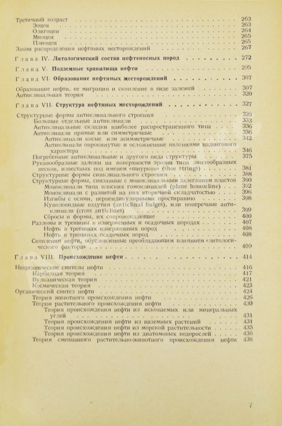 Антикварная книга Губкин, И.М. Учение о нефти