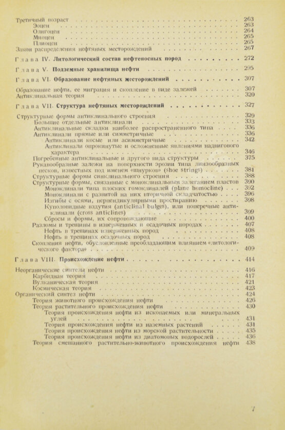 Антикварная книга Губкин, И.М. Учение о нефти