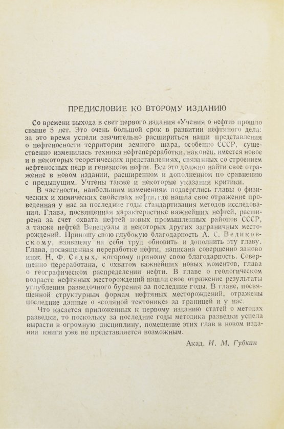 Антикварная книга Губкин, И.М. Учение о нефти
