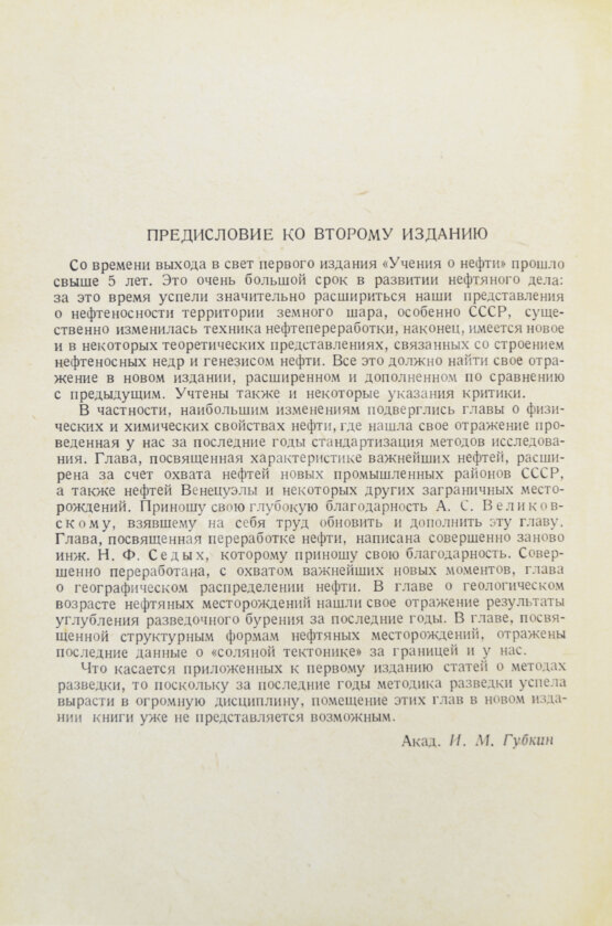 Антикварная книга Губкин, И.М. Учение о нефти